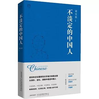 不淡定的中國人