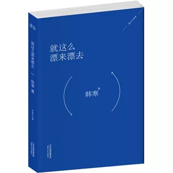 就這麼漂來漂去