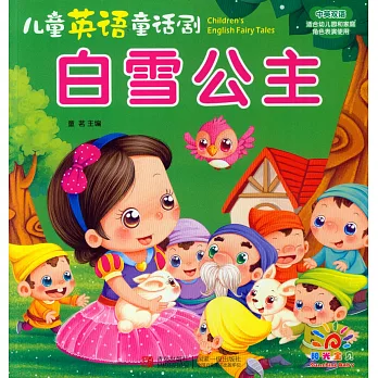 兒童英語童話劇：白雪公主
