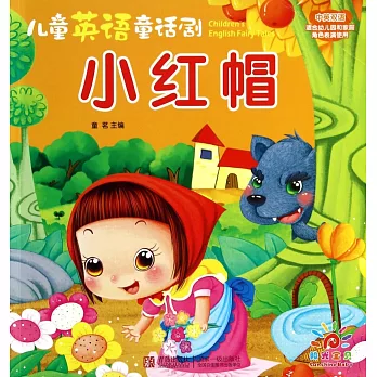 兒童英語童話劇：小紅帽