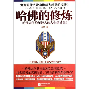 哈佛的修煉：哈佛大學給年輕人的人生指導課！