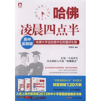 哈佛凌晨四點半：高中實踐版