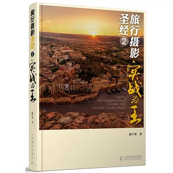 旅行攝影聖經.2：實戰為王