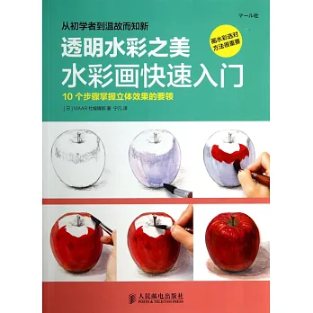 透明水彩之美 水彩畫快速入門：10個步驟掌握立體效果的要領