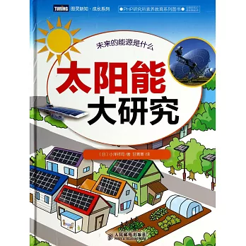 太陽能大研究
