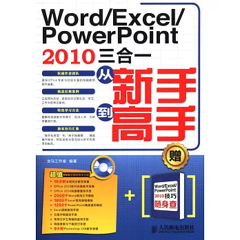 Word/Excel/Power Point2010三合一：從新手到高手