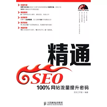 精通SEO：100%網站流量提升密碼