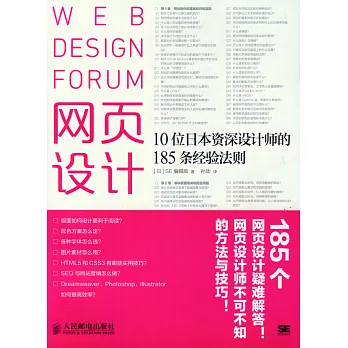 網頁設計：10位日本資深設計師的185條經驗法則