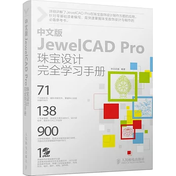 中文版JewelCAD Pro珠寶設計完全學習手冊