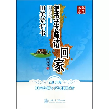 華夏萬卷:把書法老師請回家·田英章行書（全新升級）