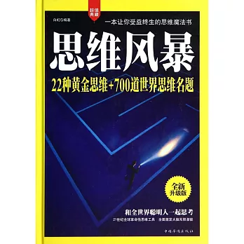 思維風暴：22種黃金思維+700道世界思維名題（全新升級典藏版）