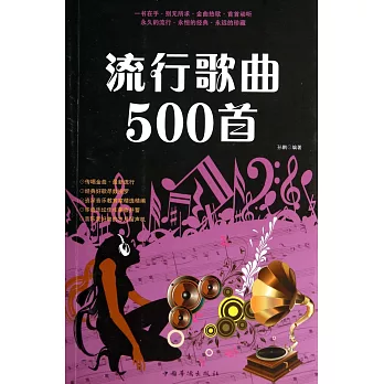 流行歌曲500首