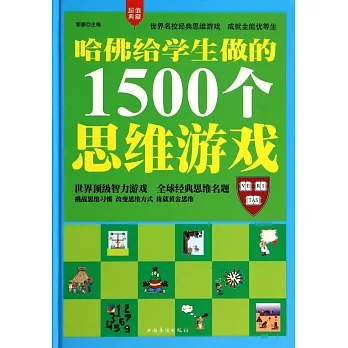 哈佛給學生做的1500個思維游戲