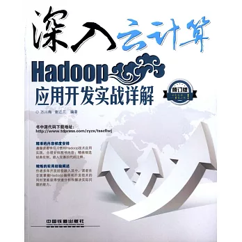 Hadoop應用開發實戰詳解（修訂版）