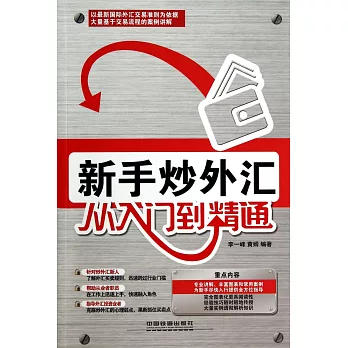 新手炒外匯從入門到精通