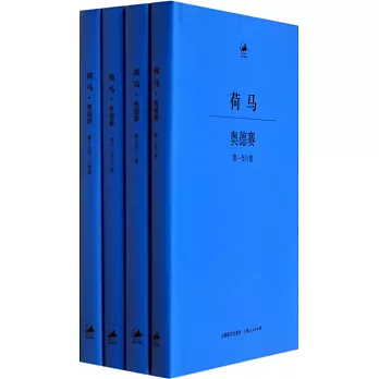 荷馬·奧德賽：第一至二十四卷（共4冊）