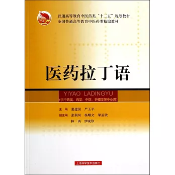 醫藥拉丁語（供中藥學、藥學、中醫、護理學等專業用）