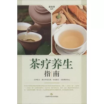 茶療養生指南