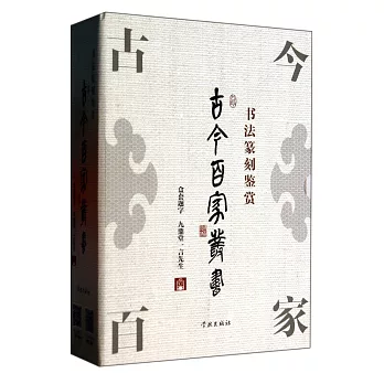 古今百家叢書：全4冊