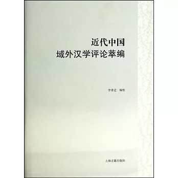 近代中國域外漢學評論萃編