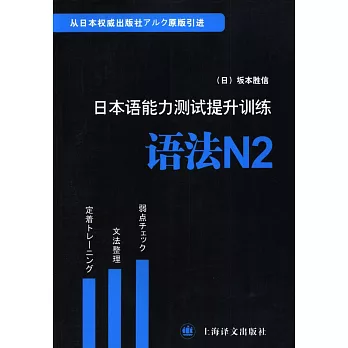 日本語能力測試提升訓練.語法N2