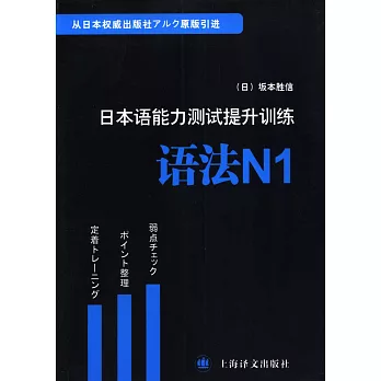 日本語能力測試提升訓練.語法N1