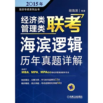 2015年經濟類管理聯考、海濱邏輯歷年真題詳解