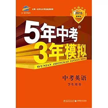 2015 5年中考3年模擬 中考英語 學生用書 新課標