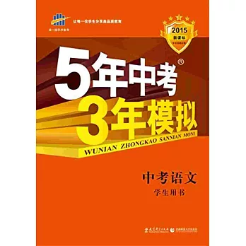 2015 5年中考3年模擬 中考語文 學生用書 新課標