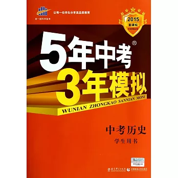 2015 5年中考3年模擬 中考歷史 學生用書 新課標