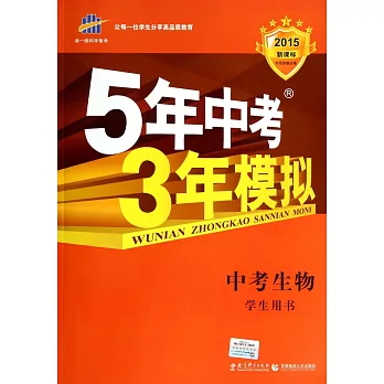 2015 5年中考3年模擬 中考生物 學生用書 新課標