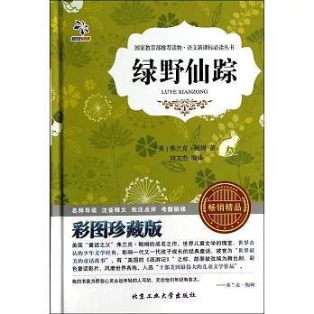 語文新課標必讀叢書：綠野仙蹤 彩圖珍藏版