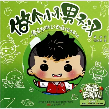 做個小小男子漢