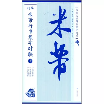 精編米芾行書集字對聯(上)