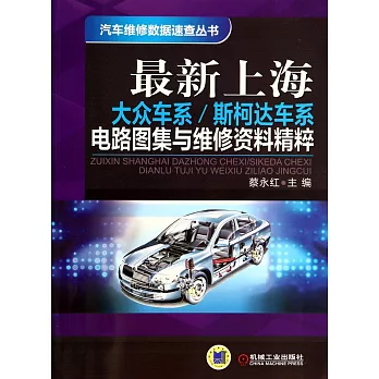 最新上海大眾車系/斯柯達車系電路圖集與維修資料精粹