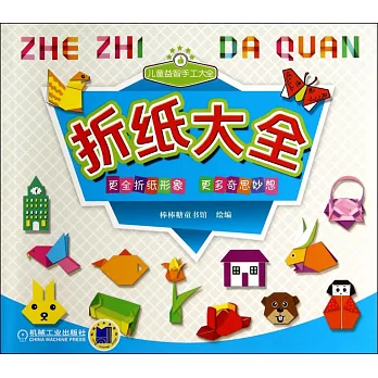 兒童益智手工大全:折紙大全