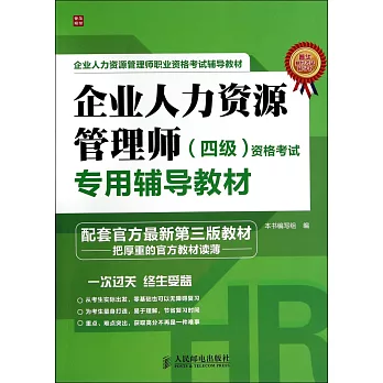 企業人力資源管理師（四級）資格考試專用輔導教材