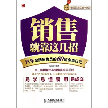 銷售就靠這幾招：汽車金牌銷售員的60篇拿單日記