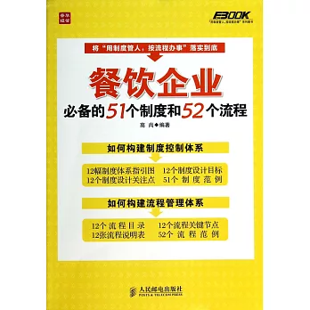 餐飲企業必備的51個制度和50個流程