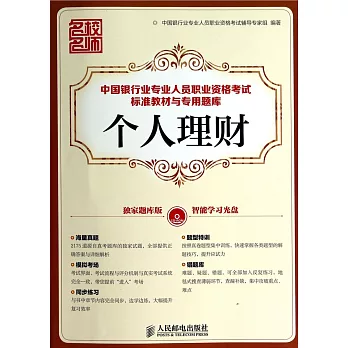 中國銀行業專業人員職業資格考試標准教材與專用題庫--個人理財
