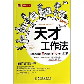 天才工作法：創新思維的5個原則和26個創新工具