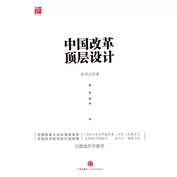 中國改革頂層設計