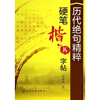 歷代絕句精粹硬筆楷書字帖