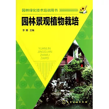 園林景觀植物栽培