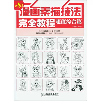 漫畫素描技法完全教程·超值綜合篇