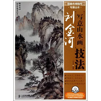 國畫名師指導·寫意山水·劉金河寫意山水畫技法