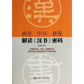 病變 中興 衰毀：解讀《漢書》密碼