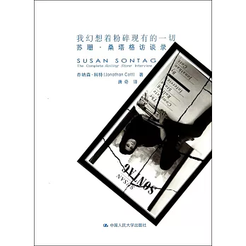 我幻想著粉碎現有的一切：蘇珊·桑塔格訪談錄