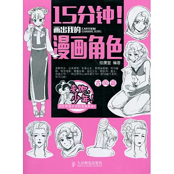 15分鍾！畫出我的漫畫角色·古風篇