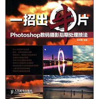 一招出牛片：Photoshop數碼攝影後期處理技法